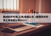 群硕软件开发(上海)有限公司（群硕软件开发上海有限公司2021）