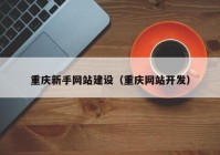 重庆新手网站建设（重庆网站开发）