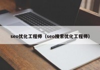 seo优化工程师（seo搜索优化工程师）