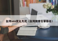台湾seo优化方式（台湾搜索引擎排名）