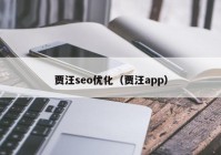 贾汪seo优化（贾汪app）