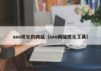 seo优化的网站（seo网站优化工具）